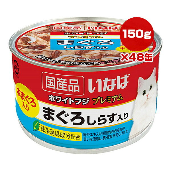 ホワイトフジ プレミアム まぐろ しらす入り 150g×48缶 いなば ▼a ペット フード 猫 キャット ウェット 缶 緑茶消臭成分配合 国産 WF-74 送料無料