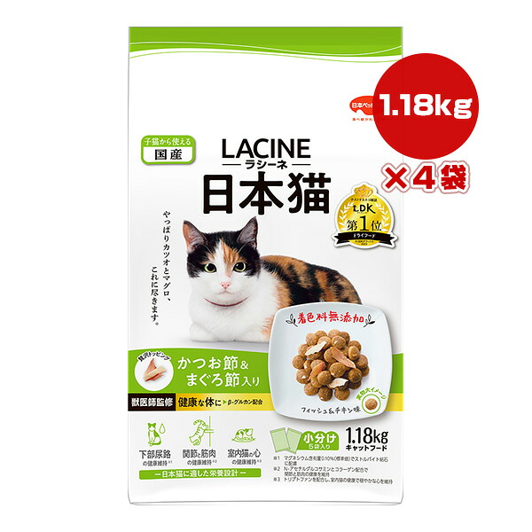 ラシーネ 日本猫 1.18kg×4袋 日本ペットフード ▼a ペット フード 猫 キャット 小分け 総合栄養食 国産 LACINE