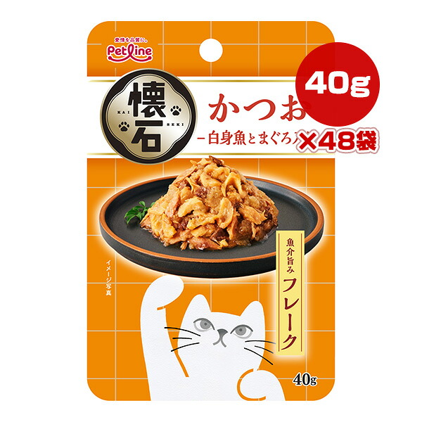 懐石 魚介旨み フレーク かつお 白身魚とまぐろ入り 40g×48袋 ペットライン ▼a ペット フード 猫 キャット ウェット レトルト パウチ KSR-4