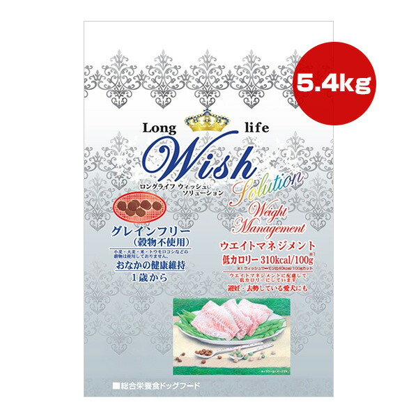 ロングライフ ウィッシュ ソリューション ウエイトマネジメント １歳から 5.4kg[450g&times;12袋] パーパス ▼g ペット フード 犬 ドッグ 低カロリー グレインフリー 総合栄養食 Wish 送料無料｜リプロスストア