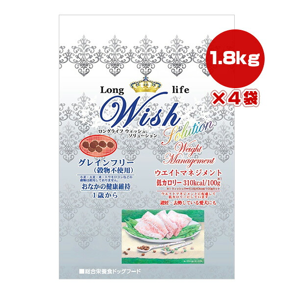 ロングライフ ウィッシュ ソリューション ウエイトマネジメント １歳から 1.8kg[300g&times;6袋]&times;4袋 パーパス ▼g ペット フード 犬 ドッグ 低カロリー グレインフリー 総合栄養食 Wish 送料無料｜リプロスストア