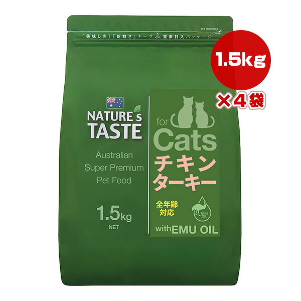 ネイチャーズテイスト キャット チキン＆ターキー 1.5kg×4袋 ▽b ペット フード 猫 キャット エミューオイル NATURE's TASTE 送料無料