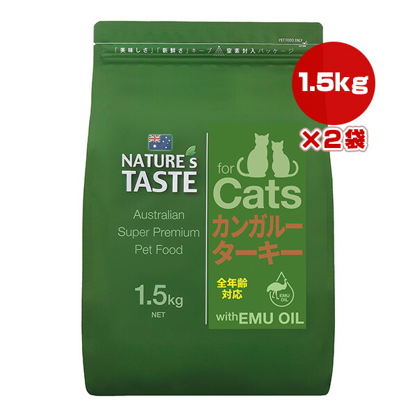 ネイチャーズテイスト キャット カンガルー＆ターキー 1.5kg×2袋 ▽b ペット フード 猫 キャット エミューオイル NATURE's TASTE 送料無料