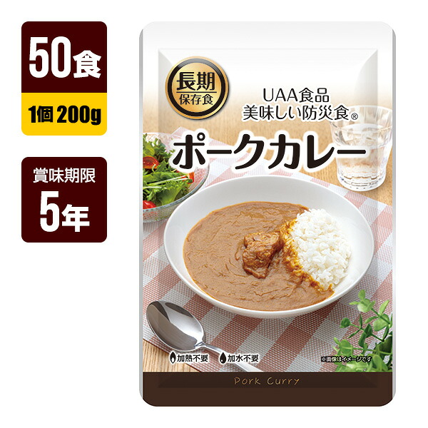非常食 UAA食品 美味しい防災食 ポークカレー 200g&times;50食 アルファフーズ 5年保存 おかず 防災食 防災グッズ メーカー直送 代引不可 同梱不可 送料無料｜リプロスストア