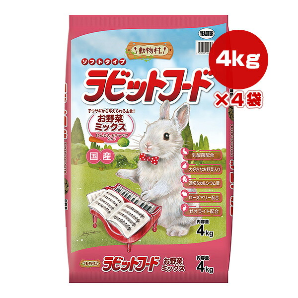 動物村 ラビットフード お野菜ミックス にんじん＆キャベツ入り 4kg×4袋 イースター ▼a ペット フード 小動物 うさぎ 主食 ソフトタイプ 乳酸菌配合 国産 YEASTER