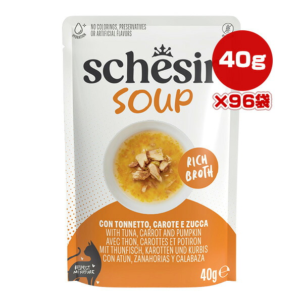 シシア キャット スープ ツナ with キャロット and パンプキン 40g&times;96袋 ▼w ペット フード 猫 キャット ウェット パウチ Schesir 送料無料｜リプロスストア