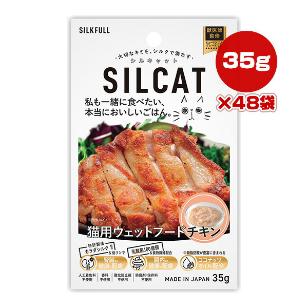 シルキャット 猫用ウェットフード チキン 35g&times;48袋 NEXT NEW WORLD ▼a ペット フード 猫 キャット カラダシルク ヒューマングレード 腎臓ケア 国産 SILCAT 送料無料｜リプロスストア