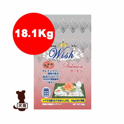 送料無料・同梱不可 ☆Wish ウィッシュ サーモン 18.1kg 1歳～ パーパス ▼g ペット ドッグ 犬 フード グレインフリー