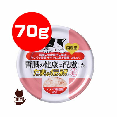 楽天市場 腎臓の健康に配慮した たまの伝説 70g 三洋食品 A ペット フード 猫 キャット 国産 リプロスストア
