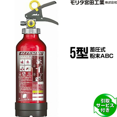 消火器 2026年製 MEA5H 引取サービス付 アルテシモ 5型 家庭用 住宅用 蓄圧式 粉末ABC モリタ宮田工業 SA5EAL ME5AL 後継品 同梱不可 引取り 引き取り 回収 処分