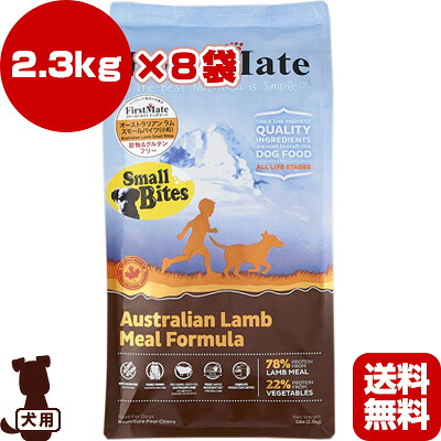 送料無料・同梱可 ☆ファーストメイト ドッグフード オーストラリアンラム スモールバイツ 小粒 2.3kg×8袋 ボンビアルコン ▼g ペット フード 犬 ドッグ グレインフリー|リプロスストア