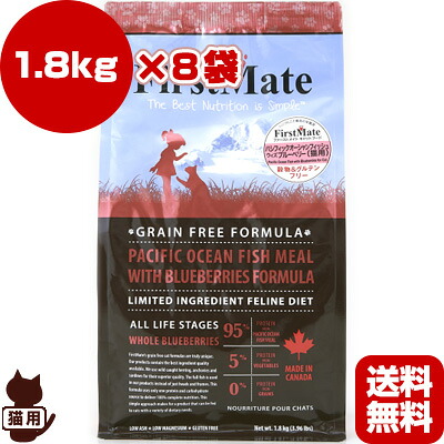 送料無料・同梱可 ☆ファーストメイト キャットフード パシフィックオーシャンフィッシュウィズブルーベリー 1.8kg×8袋 ボンビアルコン ▼g ペット フード 猫 キャット グレインフリー