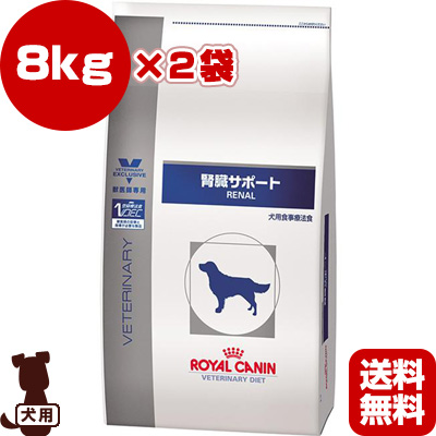 最新情報 楽天市場 ロイヤルカナン ベテリナリーダイエット 犬用 腎臓サポート ドライ 8kg 2袋 B ペット フード ドッグ 犬 療法食 送料無料 リプロスストア 魅了 Lexusoman Com