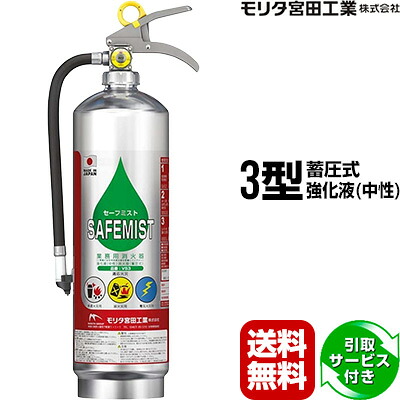 消火器 2026年製 引取サービス付 VS3A セーフミスト 3型 蓄圧式 強化液 中性 業務用 モリタ宮田工業 送料無料 同梱不可 引取り 引き取り 回収 処分