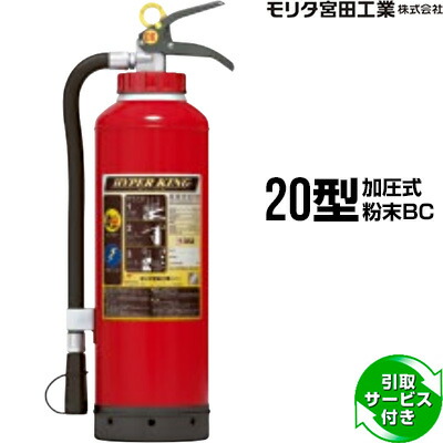 消火器 2026年製 引取サービス付 KFC20 ハイパーキング 20型 加圧式 粉末BC モリタ宮田工業 CK20HGD エコアンスル 後継品 送料無料 同梱不可 引取り 引き取り 回収 処分