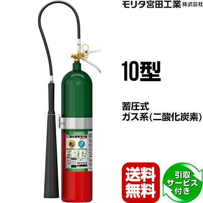 消火器 2026年製 引取サービス付 MCF10 10型 二酸化炭素 モリタ宮田工業 CO2-10YD 後継品 送料無料 同梱不可 引取り 引き取り 回収 処分