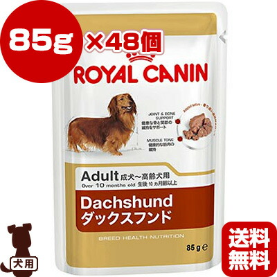 正規店仕入れの 楽天市場 ロイヤルカナン Bhn Wet ダックスフンド 成犬 高齢犬用 85g 48個 G ペット フード 犬 ドッグ ブリードヘルスニュートリション ウェット 送料無料 リプロスストア 新品 Www Lexusoman Com