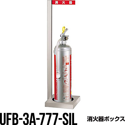 消火器ボックス 収納ケース 格納箱 Ufb 3a 777 Sil 床置 おしゃれ アルジャン メーカー直送 代引不可 同梱不可 Rocrooms Com