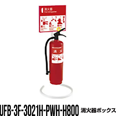 超美品 楽天市場 消火器ボックス 収納ケース 格納箱 Ufb 3f 3021h Pwh H800 床置 おしゃれ アルジャン メーカー直送 代引不可 同梱不可 リプロスストア 人気ブランドを Advance Com Ec