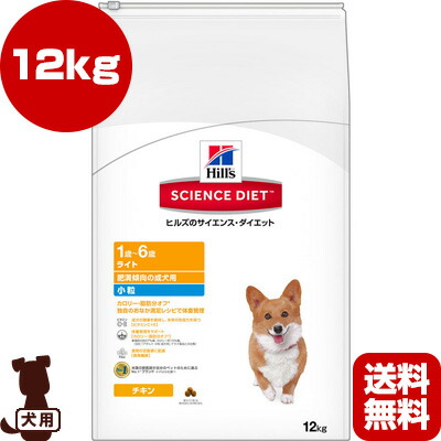 内祝い ヒルズ サイエンスダイエット ライト 小粒 肥満傾向の成犬用 12kg A ペット フード 犬 ドッグ リプロスストア 代引不可 Neweurasia Info