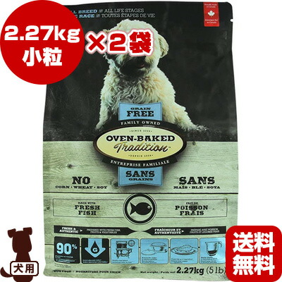 オーブンベークドトラディション 穀物を一切使用していないナチュラル ホリスティックフード ファンタジーワールド 2 27kg 2袋 2 27kg 2袋 フィッシュ グレインフリー フード 犬 小粒 小粒 W ペット フード ドッグ 送料無料 リプロスストア