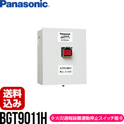 楽天市場 火災通報装置連動停止スイッチ箱 Dc12v Bgt9011h パナソニック 警報 リプロスストア