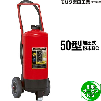 消火器 引取サービス付 KFC50 ハイパーキング 50型 加圧式 粉末BC モリタ宮田工業 CK50HGWD 後継品 メーカー直送 代引不可 引取り 引き取り 回収 処分