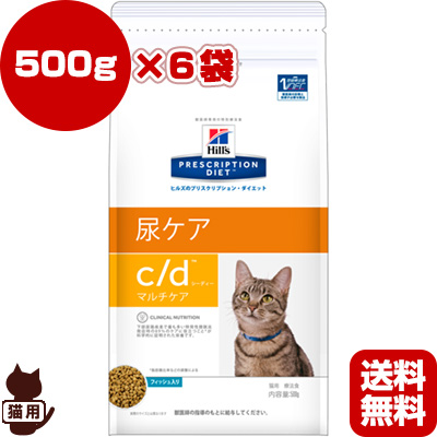 超特価人気sale開催 送料無料 同梱可 Flutd 猫下部尿路疾患 の食事療法に ヒルズ プリスクリプションダイエット 猫用 C D マルチケア フィッシュ入り ドライ 500g ６袋 B ペット フード キャット 猫 療法食 送料無料 別倉庫からの配送