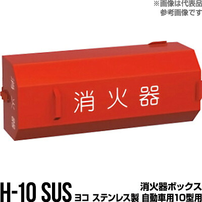 消火器ボックス 収納ケース 格納箱 H-10 SUS ヨコ ステンレス製 自動車用10型用 モリタ宮田工業 同梱不可