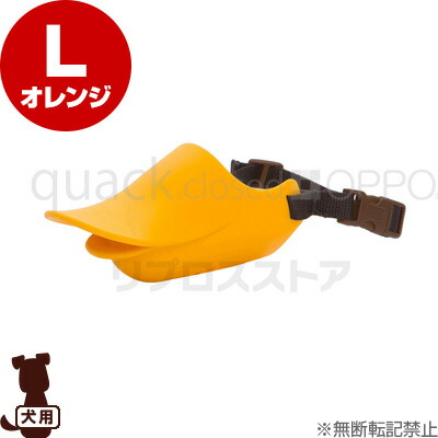 ☆OPPO quack closed レビューを書けば送料当店負担 クァック クローズド Ｌ オレンジ b ペット 63％以上節約 口輪 ドッグ テラモト グッズ 犬