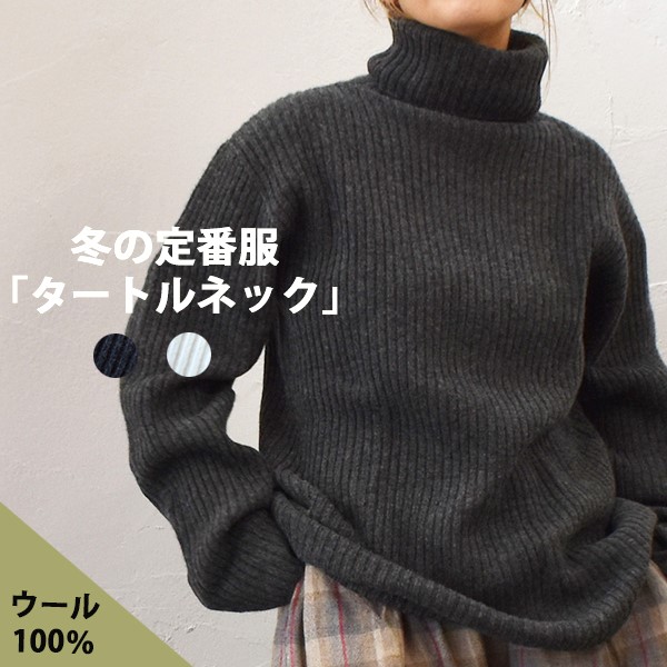 寒い季節の定番、タートルネックのセーター　送料無料　ウール100％　暖かいトップス　ichiantiquites　イチアンティークス　ニットプルーバー　メイドインジャパン　日本製　シンプル　ナチュラル　カジュアル　秋　冬　着回しコーデ｜リパリパ