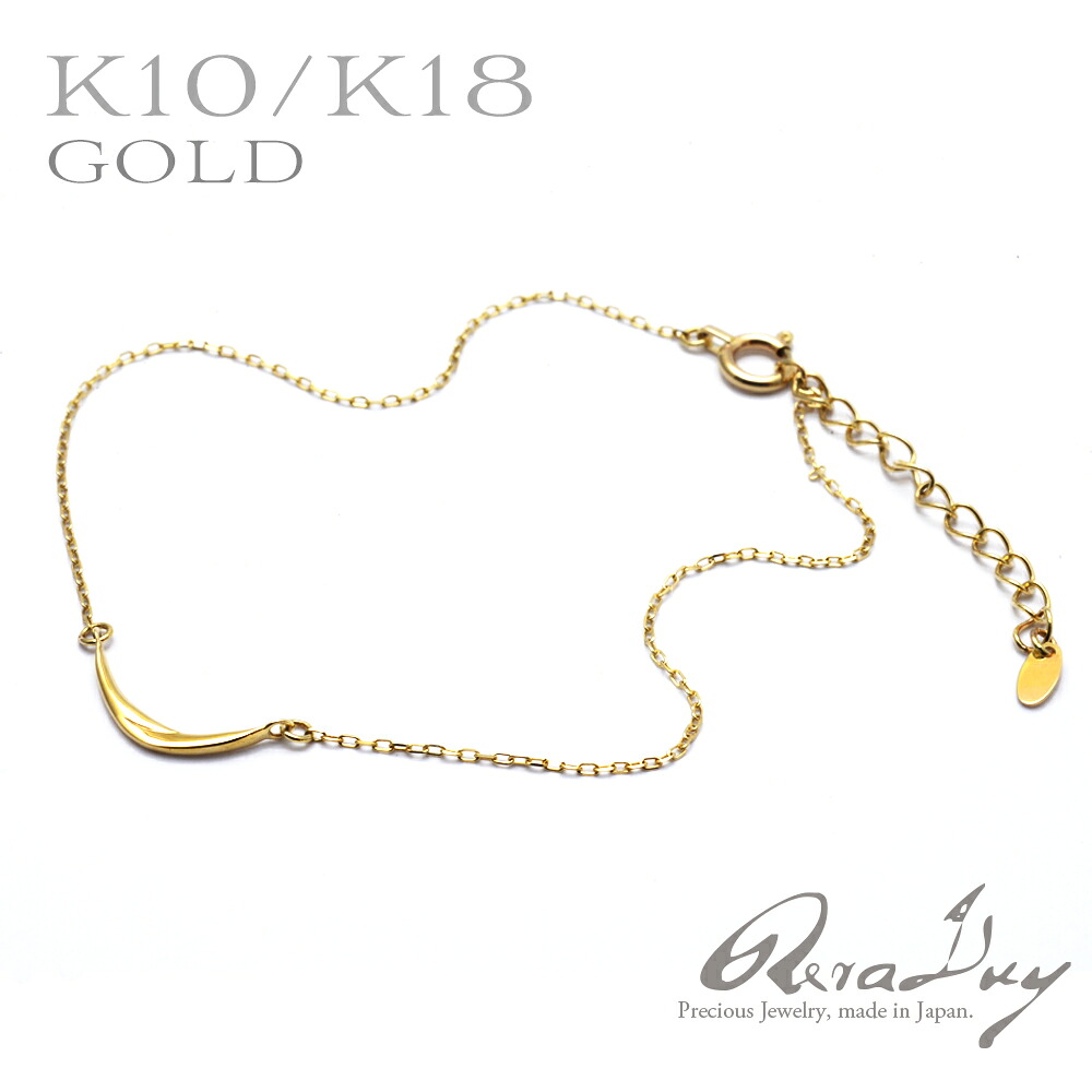 【LINE友達登録で1000円OFFクーポン】k10 k18 ブレスレットゴールド ゴールドブレスレット ムーン ウォークブレスレット (RERALUy)レディース 女性 月 クレセント 華奢 10金 K10 18金 k18 アジャスター イエローゴールド プレゼント gold bracelet|リラルイ