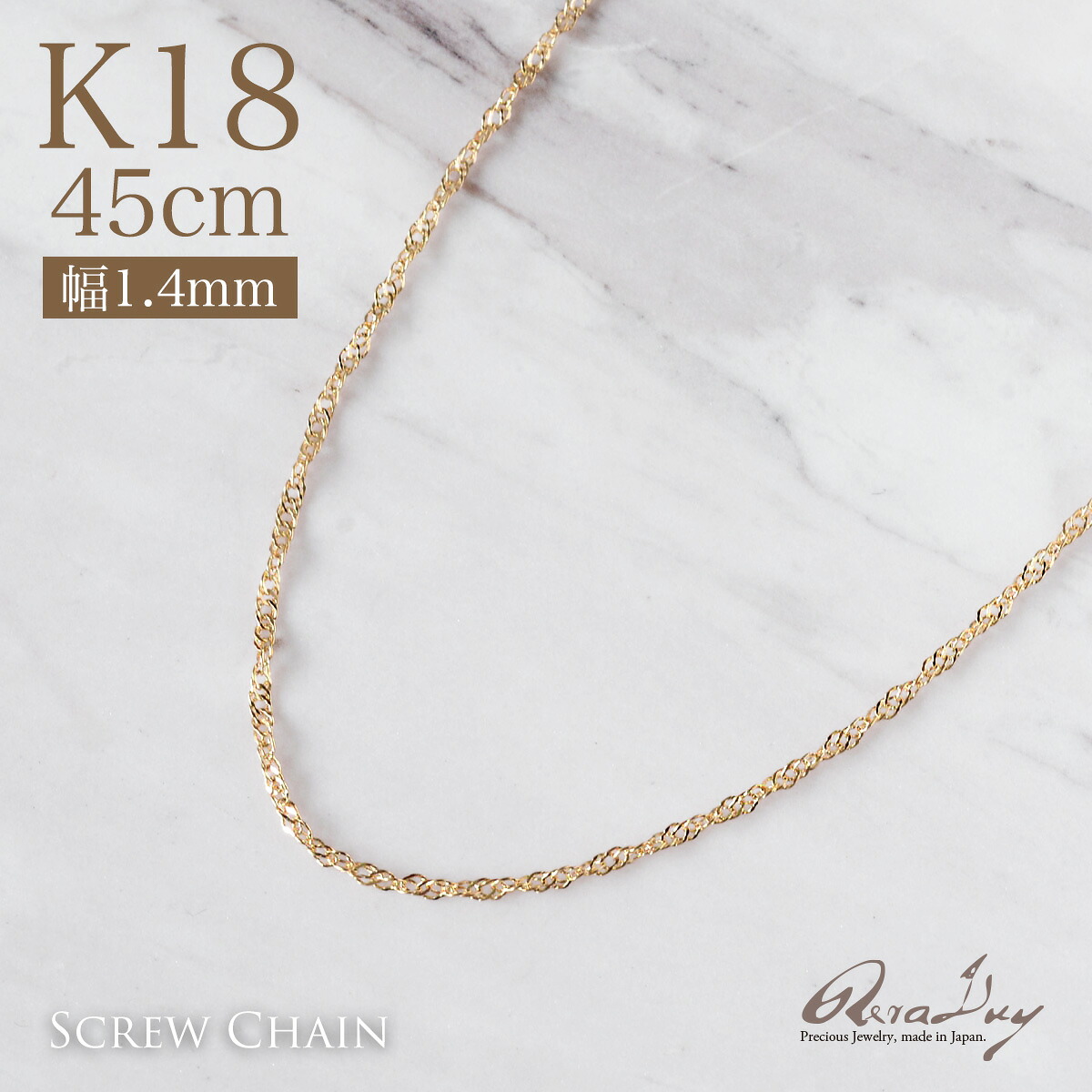 【LINE友達登録で1000円OFFクーポン】ゴールドネックレス k18ネックレス 45cm(-3cmアジャスター付き) 18金 ゴールド チェーン スクリュー 幅1.4mm プレゼント ギフト gold necklace|リラルイ