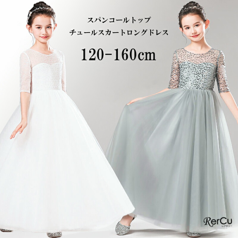 子供 ドレス 女の子 発表会 結婚式 ピアノ発表会 スパンコール 豪華 上品 中学生 高校生 子ども キッズ 発表会 子供ワンピース ジュニア 女の子 撮影 ワンピース ノースリーブ ロングドレス グレー ホワイト 120 130cm 140 150cm 160cm