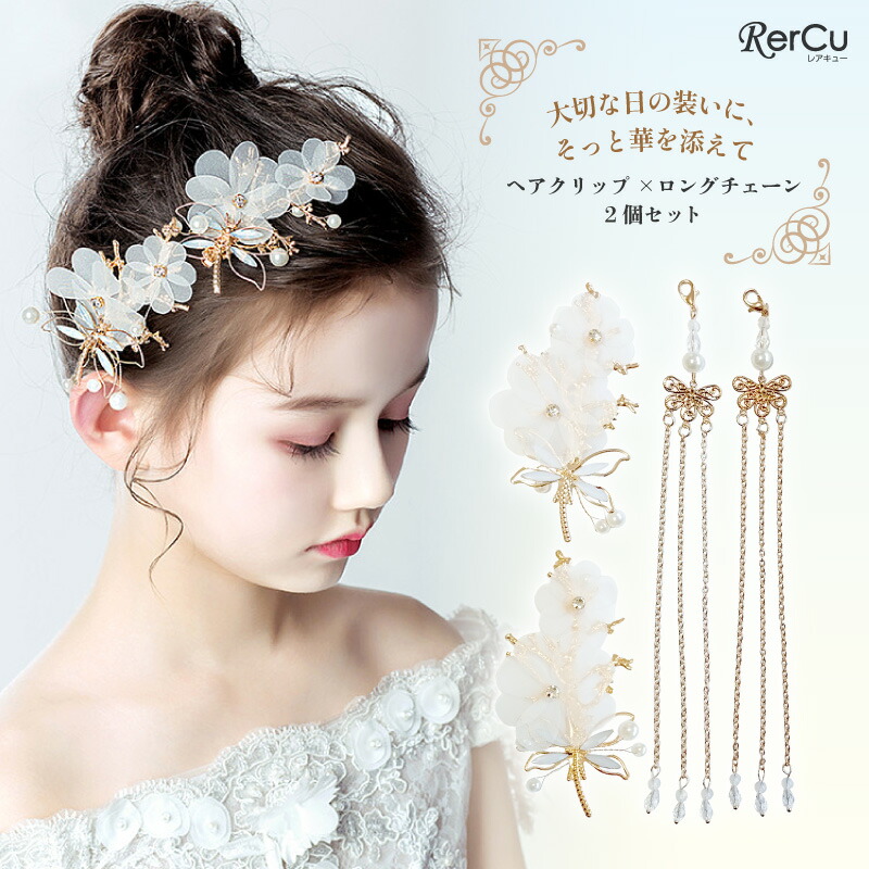 楽天市場】ドレス ヘアクリップ ロングチェーン セット 女の子 キッズ