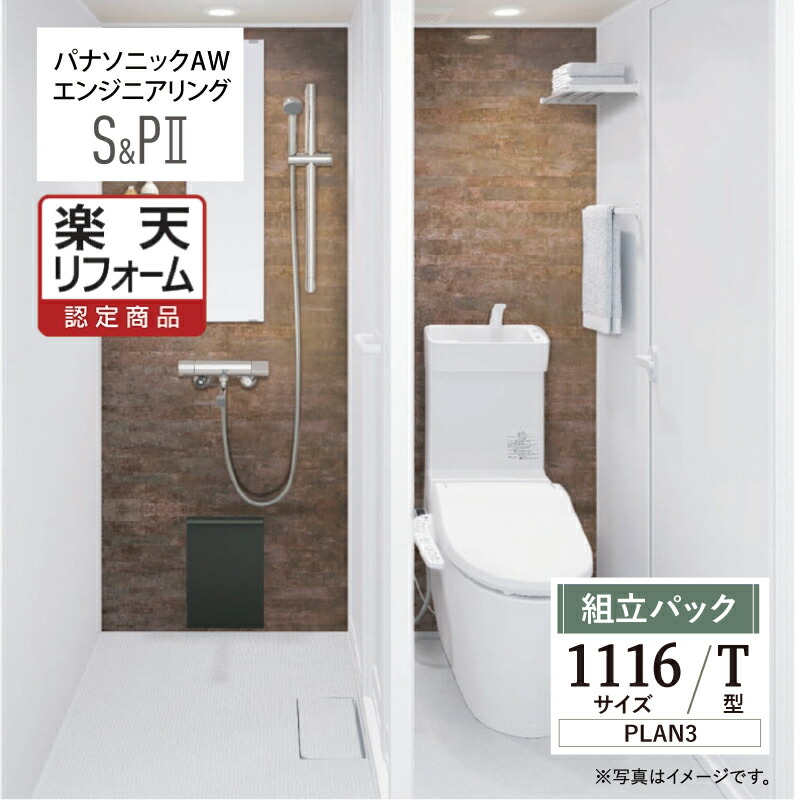 【リフォーム認定商品】パナソニック AW エンジニアリング Panasonic AWE シャワー＆パウダー トイレユニット SP2 シャワーユニット 1116 Tタイプ プラン3 集合住宅用 無料見積り オプション対応 送料込 【組立パック】