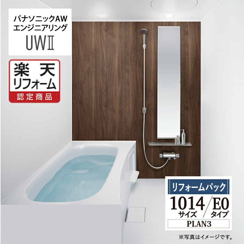 【楽天市場】【楽天リフォーム認定商品】パナソニック AWエンジニアリング AWE Panasonic 集合住宅用 ユニットバスルーム UWII ...