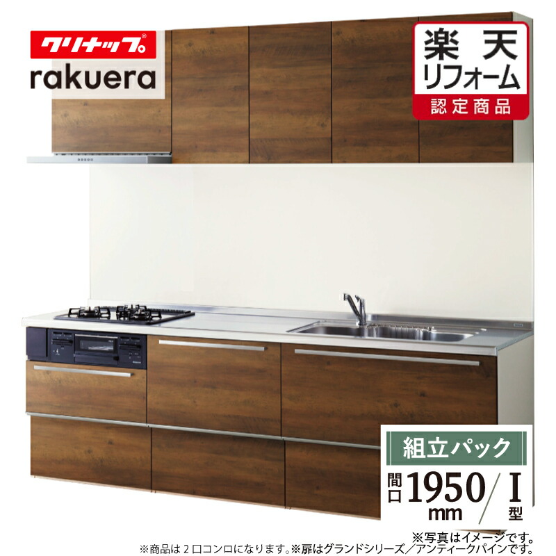 【リフォーム認定商品】クリナップ cleanup ラクエラ rakuera Ｉ型 間口1950 シンシアシリーズ システムキッチン リフォーム スライド収納 基本プラン 食洗器なし 無料見積り 無料相談 オプション対応 送料込 【組立パック】