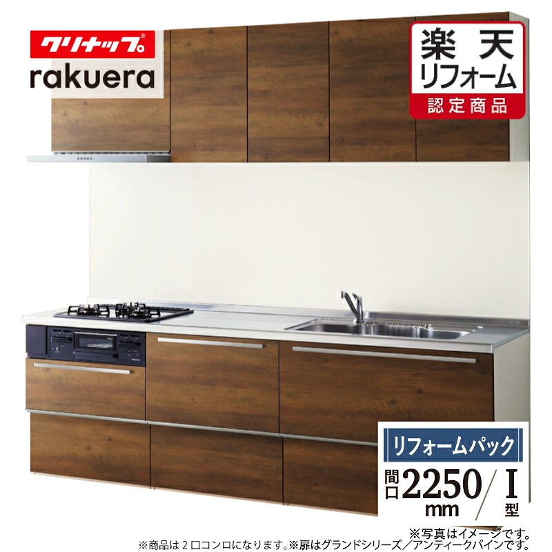 【リフォーム認定商品】クリナップ cleanup ラクエラ rakuera Ｉ型 間口2250 シンシアシリーズ システムキッチン リフォーム スライド収納 基本プラン 食洗器なし 無料見積り 無料相談 オプション対応 保証込 送料込 工事費込 【リフォームパック】