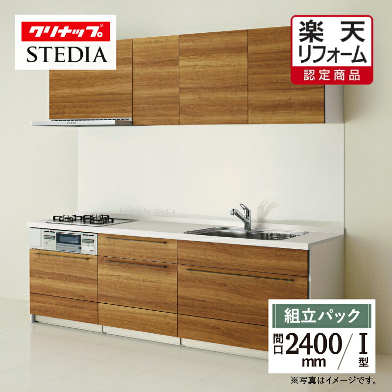 【リフォーム認定商品】クリナップ cleanup ステディア stedia Ｉ型 class5 間口2400 システムキッチン リフォーム 基本プラン 食洗器なし 無料見積 無料相談 オプション対応 送料込 【組立パック】