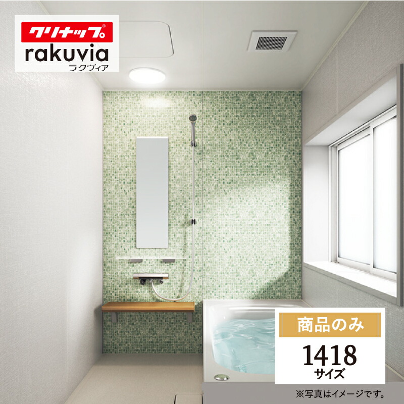 ユニットバス0.5坪　美品✨ cl-rakuvia-1418-s.jpg