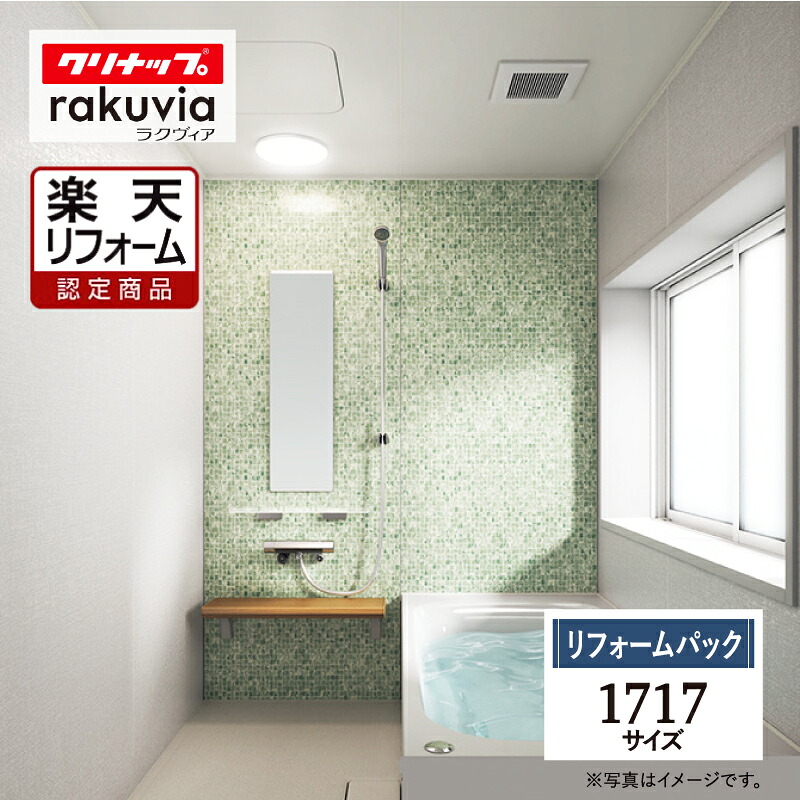 【リフォーム認定商品】 クリナップ ラクヴィア cleanup rakuvia 1717サイズ 戸建用 マンション用 基本仕様 システムバス ユニットバス お風呂 リフォーム 水回り 無料見積 オプション対応 保証込 送料込 工事費込【リフォームパック】|リリパ おふろの1DAYリフォーム
