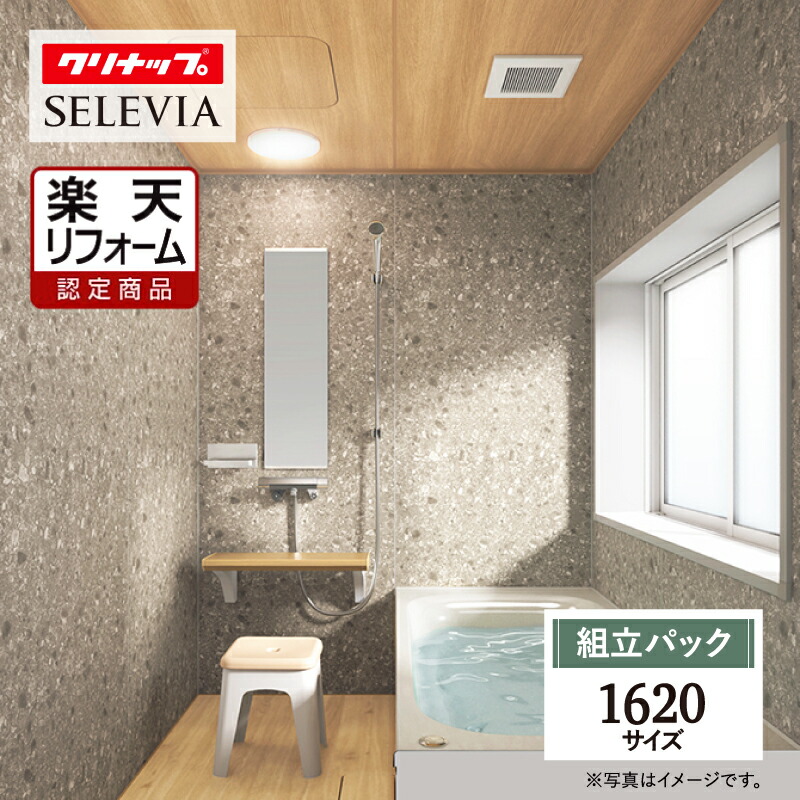 【リフォーム認定商品】 クリナップ セレヴィア cleanup SELEVIA 1620サイズ 戸建用 マンション用 基本仕様 システムバス ユニットバス お風呂 リフォーム 水回り 無料見積り オプション対応 送料込 【組立パック】｜リリパ　おふろの1DAYリフォーム