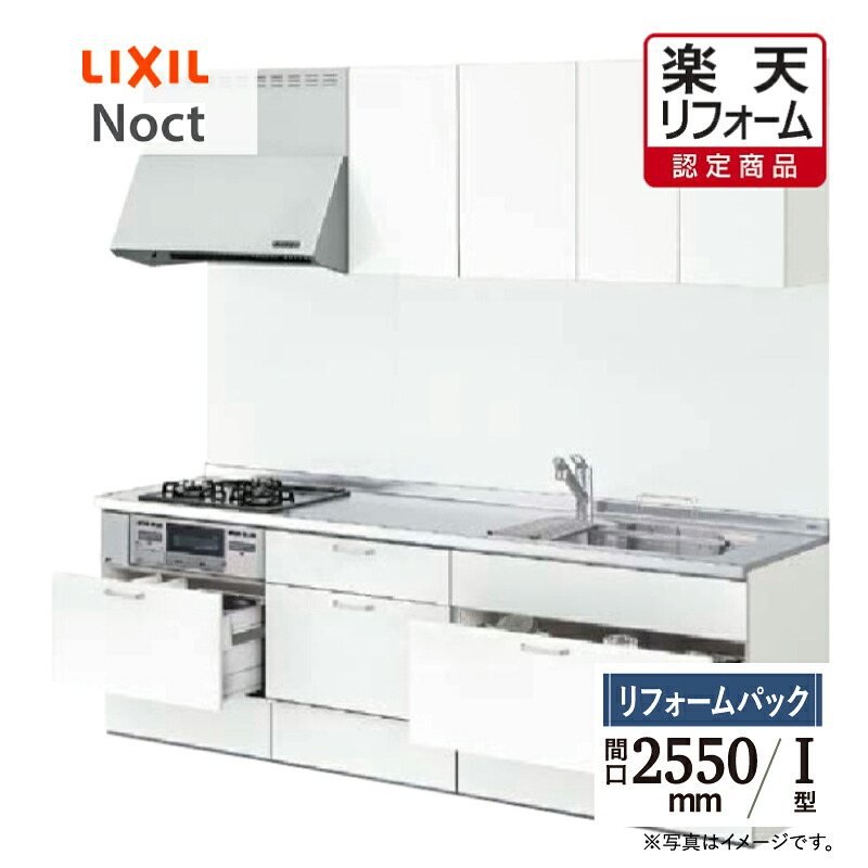 【リフォーム認定商品】LIXIL リクシル Noct ノクト I型 間口 2550mm 扉グループ1 基本プラン 食洗機なし リフォーム システムキッチン リフォーム 無料見積り 無料相談 オプション対応 送料込 工事費込 【リフォームパック】｜リリパ　おふろの1DAYリフォーム