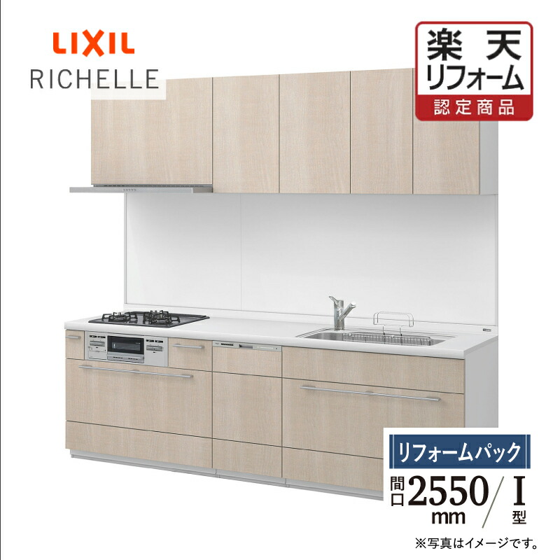 【リフォーム認定商品】LIXIL リクシル キッチン リフォーム システムキッチン リシェルSI I型 食洗機なし 扉グループ1 らくパッとプラン 間口2550 オプション対応 無料見積り 無料相談 送料込 【リフォームパック】｜リリパ　おふろの1DAYリフォーム