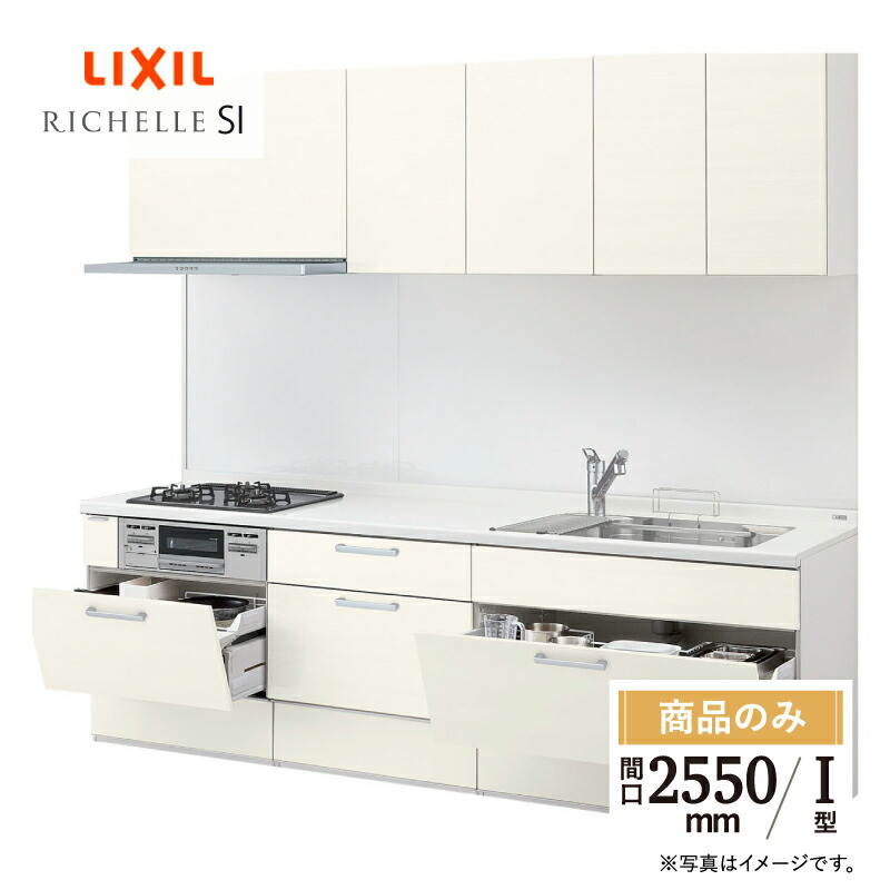 楽天市場】LIXIL リクシル キッチン リフォーム システムキッチン リシェルSI I型 食洗機なし 扉グループ1 らくパッとプラン 間口2250  オプション対応 無料見積り 無料相談 送料無料【商品のみ】 : リリパ おふろの1DAYリフォーム