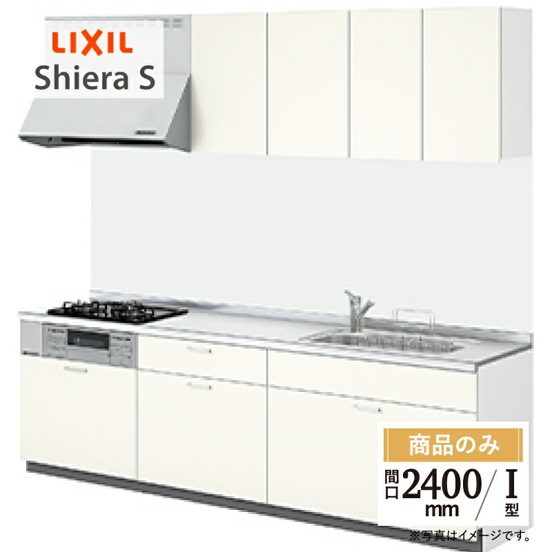 LIXIL リクシル シエラＳ Shiera S 間口2400mm I型 基本プラン 扉グループ1 食洗機なし キッチン リフォーム システムキッチン オプション対応 無料見積 相談 オプション対応 送料込【商品のみ】｜リリパ　おふろの1DAYリフォーム
