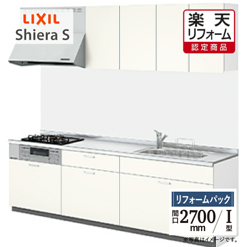 【リフォーム認定商品】LIXIL リクシル シエラＳ Shiera S 間口2700mm I型 基本プラン 扉グループ1 食洗機なし リフォーム システムキッチン 無料見積 相談 オプション対応 送料込 保証込 工事費込【リフォームパック】