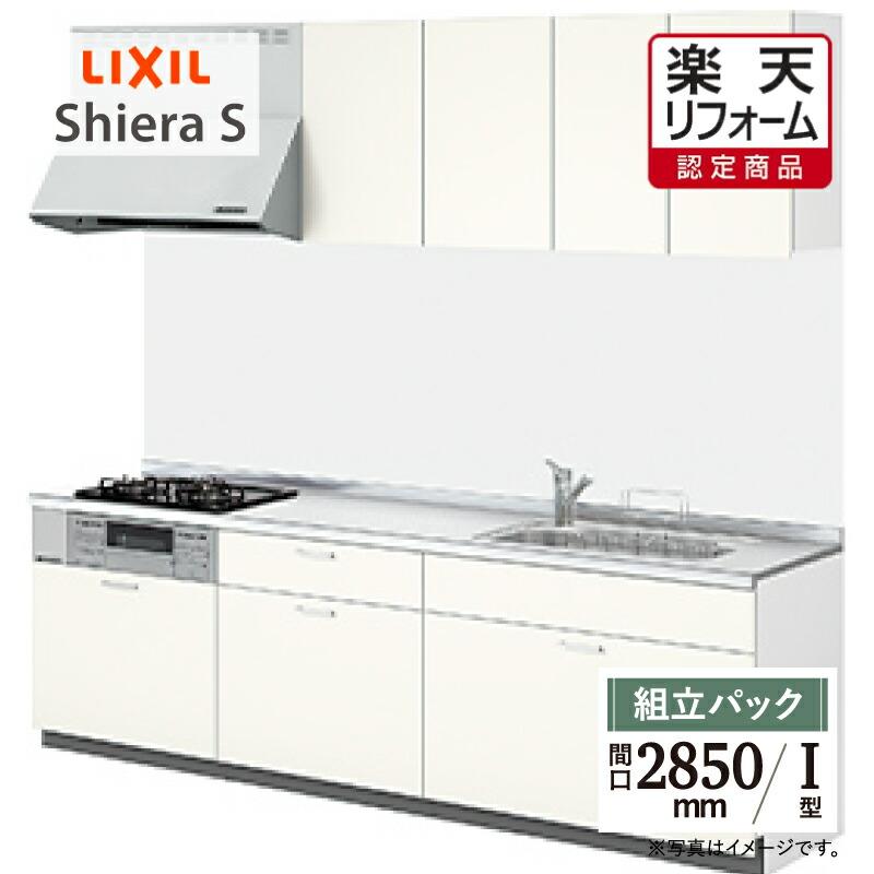 【楽天市場】【楽天リフォーム認定商品】LIXIL リクシル シエラＳ Shiera S 間口2550mm 扉グループ1 基本プラン I型 食洗機なし  キッチン リフォーム システムキッチン オプション対応 無料見積 相談 オプション対応 送料無料 【組立パック】 : リリパ おふろ ...