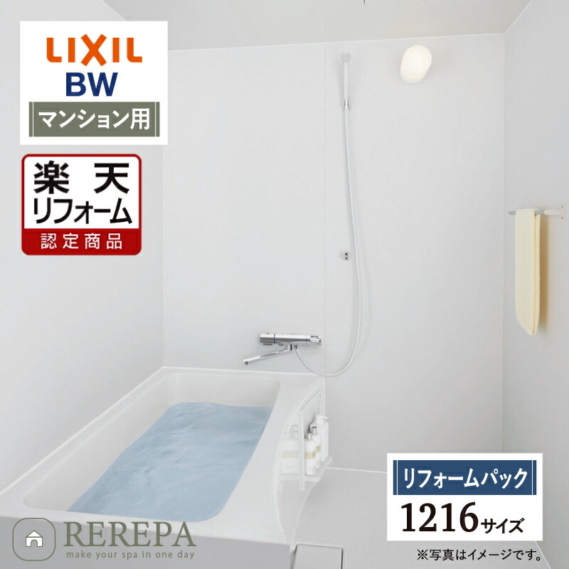 LIXIL ユニットバス　ふろおけ　新品未使用 LIXIL リクシル 集合住宅用ユニットバスルーム BWシリーズ：BW1216